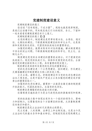 党建制度建设意义