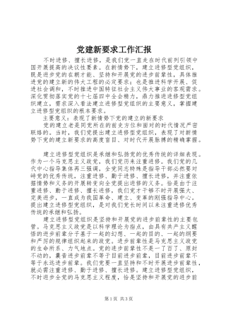 党建新要求工作汇报