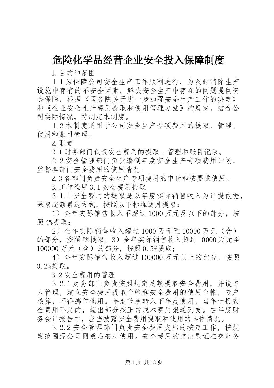 危险化学品经营企业安全投入保障制度_第1页