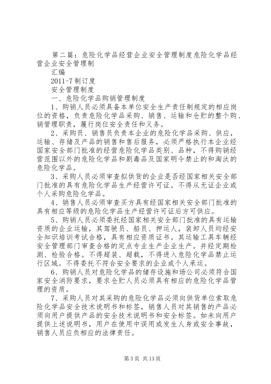 危险化学品经营企业安全投入保障制度_第3页