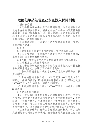 危险化学品经营企业安全投入保障制度