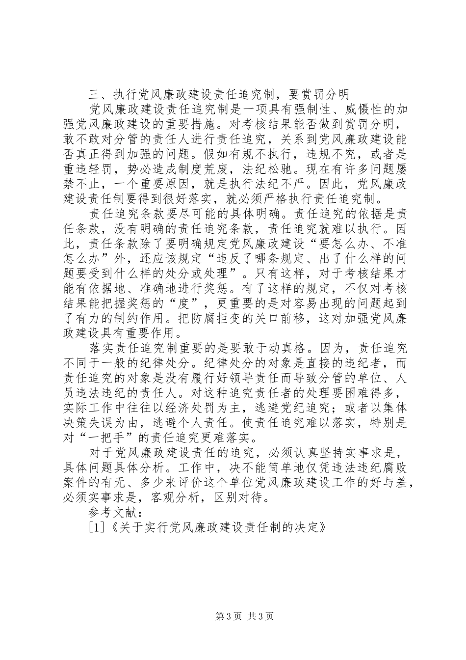 剖析党风廉政建设责任落实制度内涵_第3页