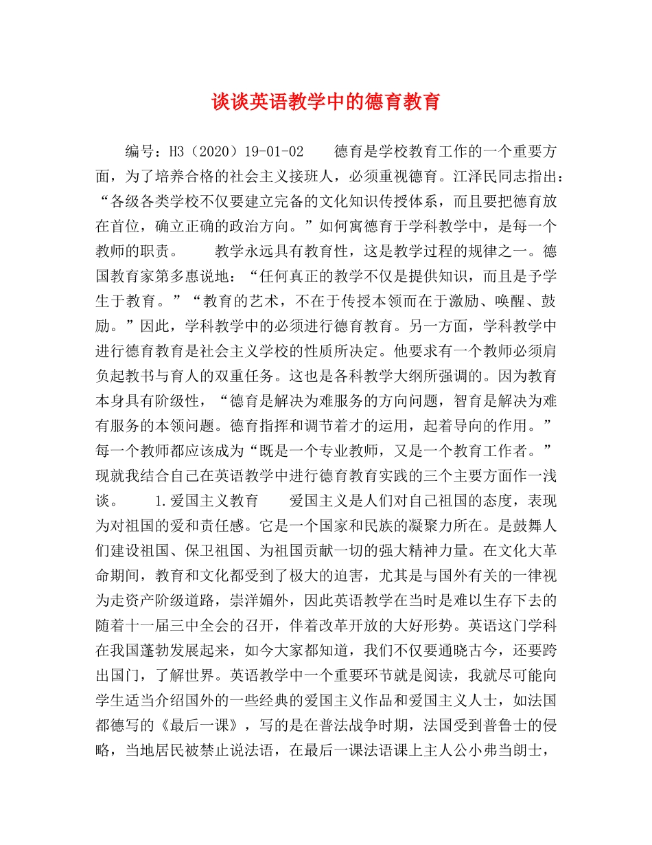 节日讲话-谈谈英语教学中的德育教育 _第1页