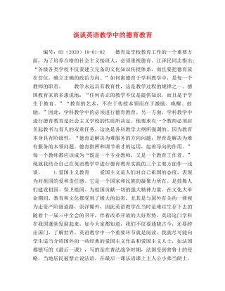 节日讲话-谈谈英语教学中的德育教育 