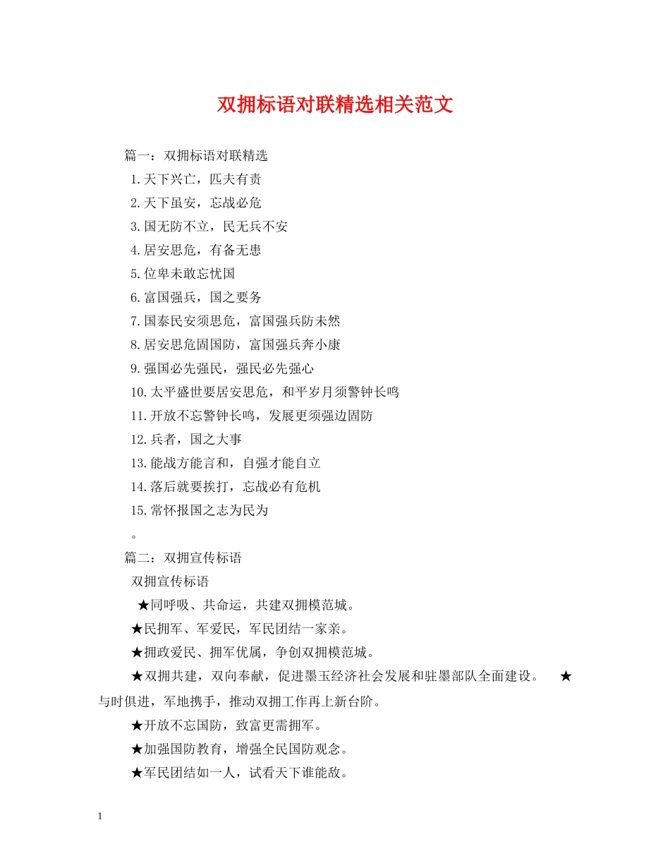 双拥标语对联精选相关范文2 _第1页