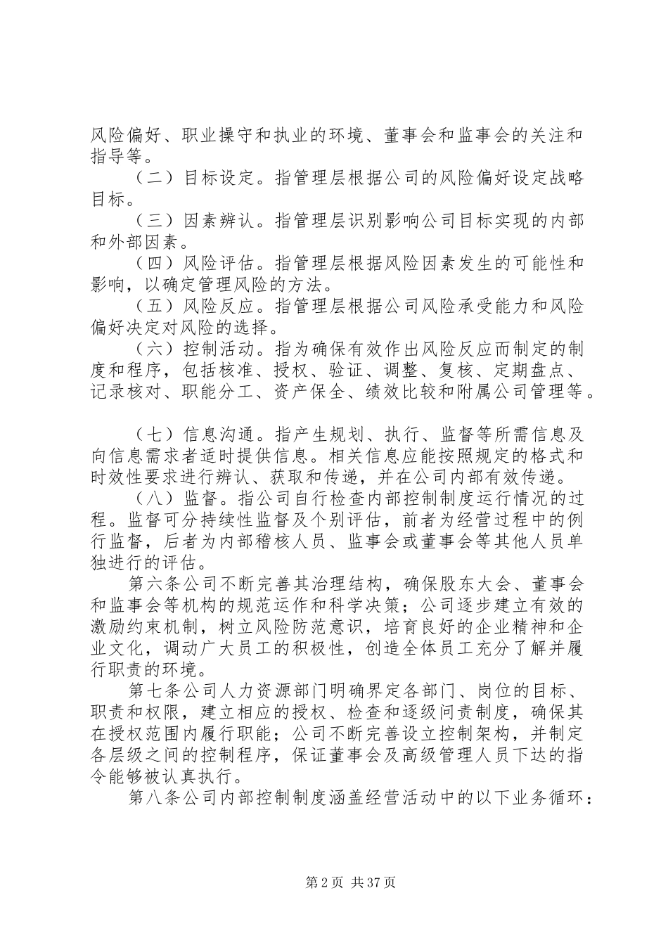 内部控制制度人人乐_第2页