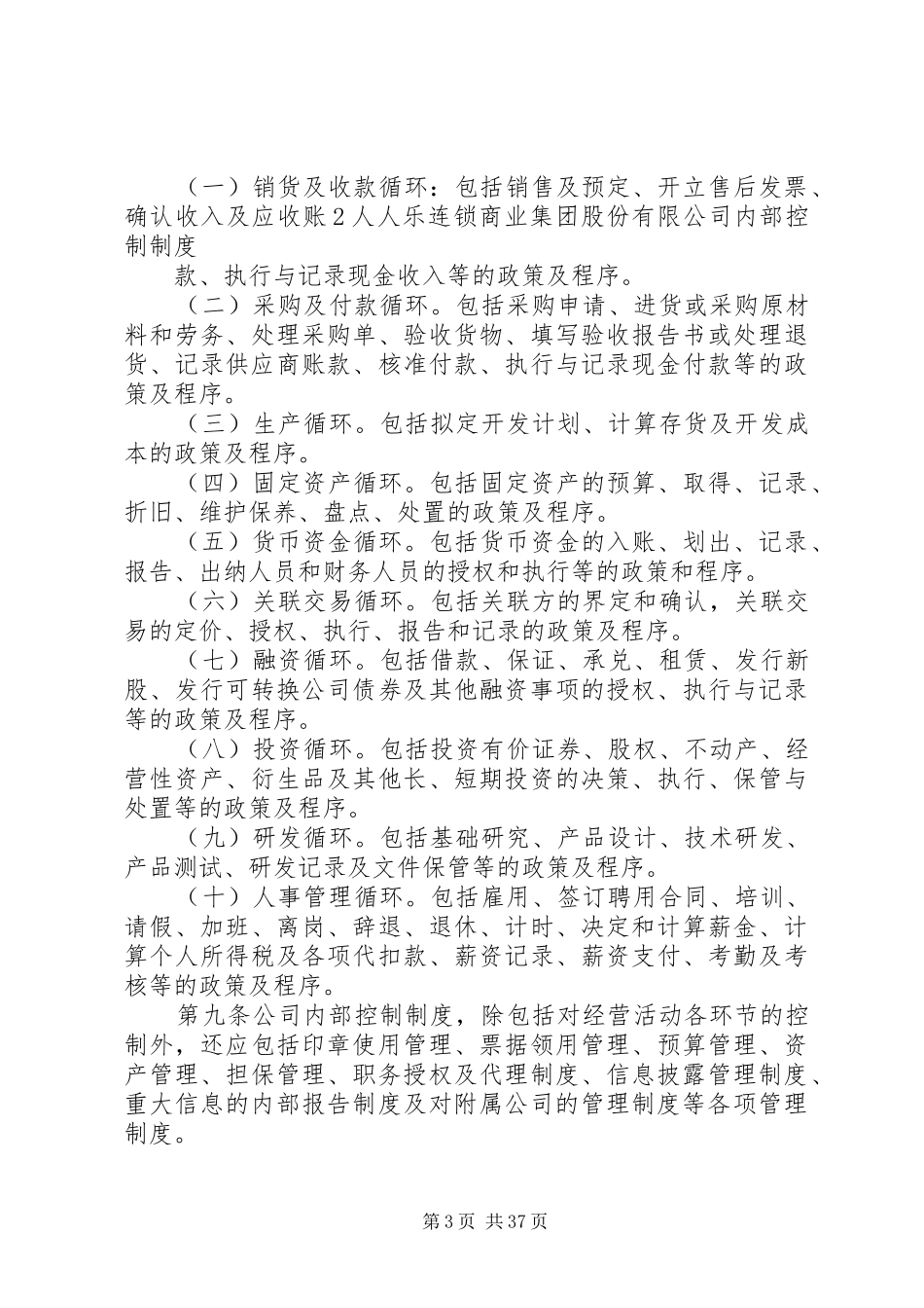 内部控制制度人人乐_第3页