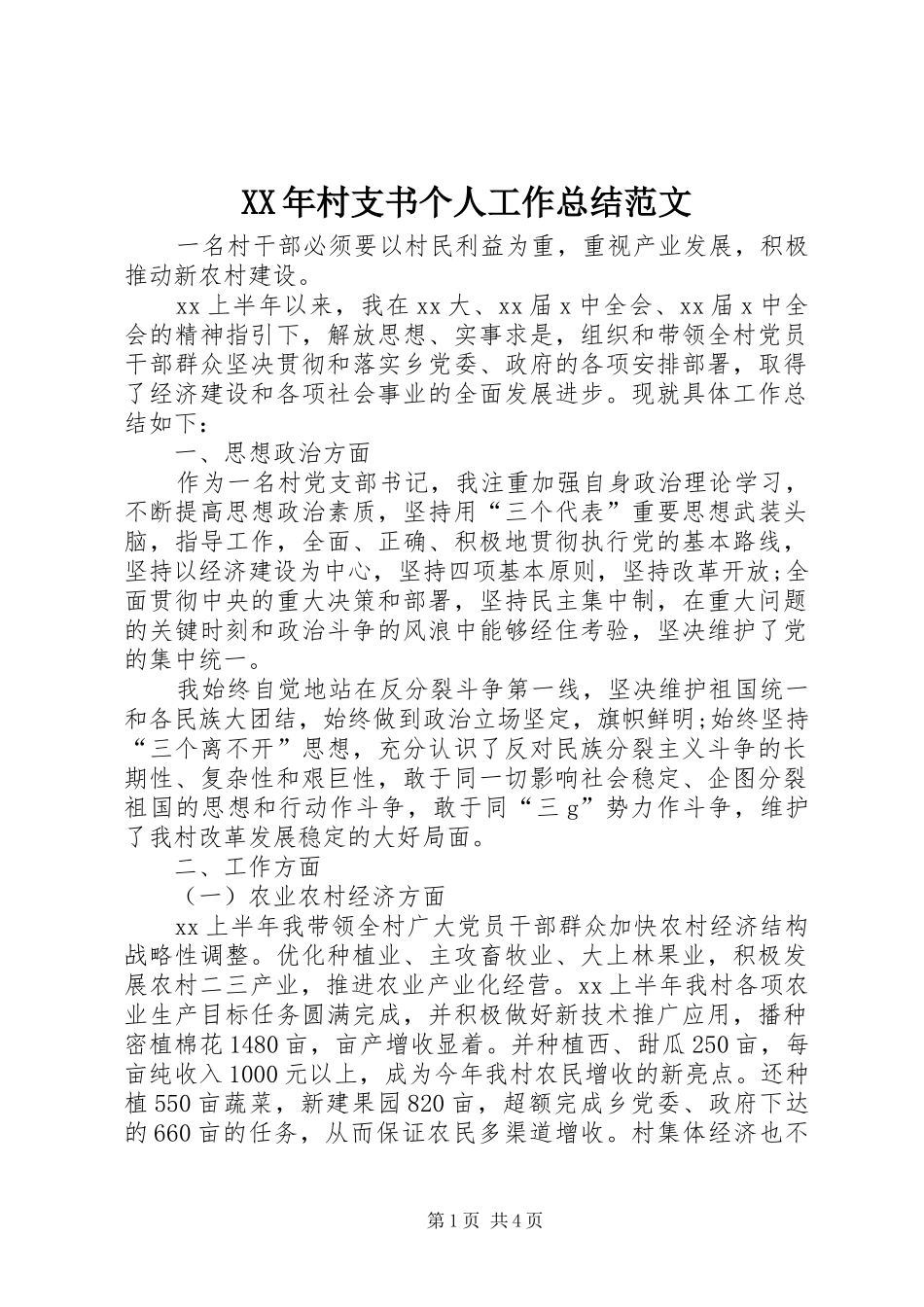 XX年村支书个人工作总结范文_第1页