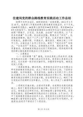 住建局党的群众路线教育实践活动工作总结