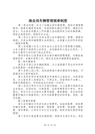 渔业局车辆管理规章制度