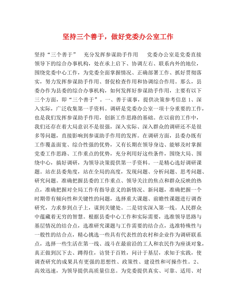 坚持三个善于，做好党委办公室工作 _第1页