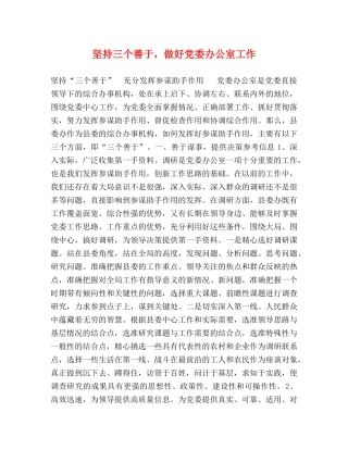 坚持三个善于，做好党委办公室工作 