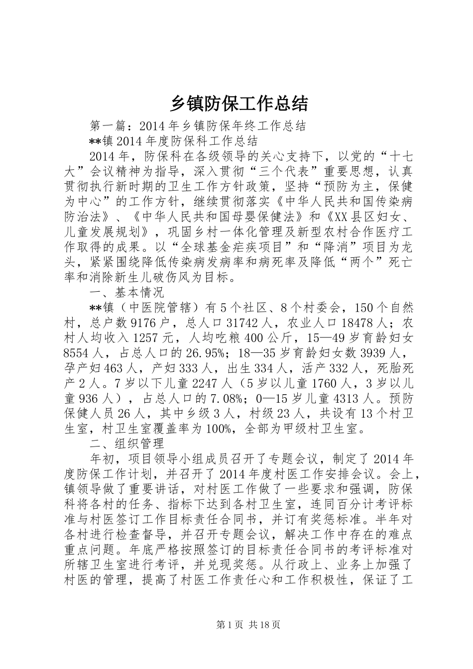 乡镇防保工作总结_第1页