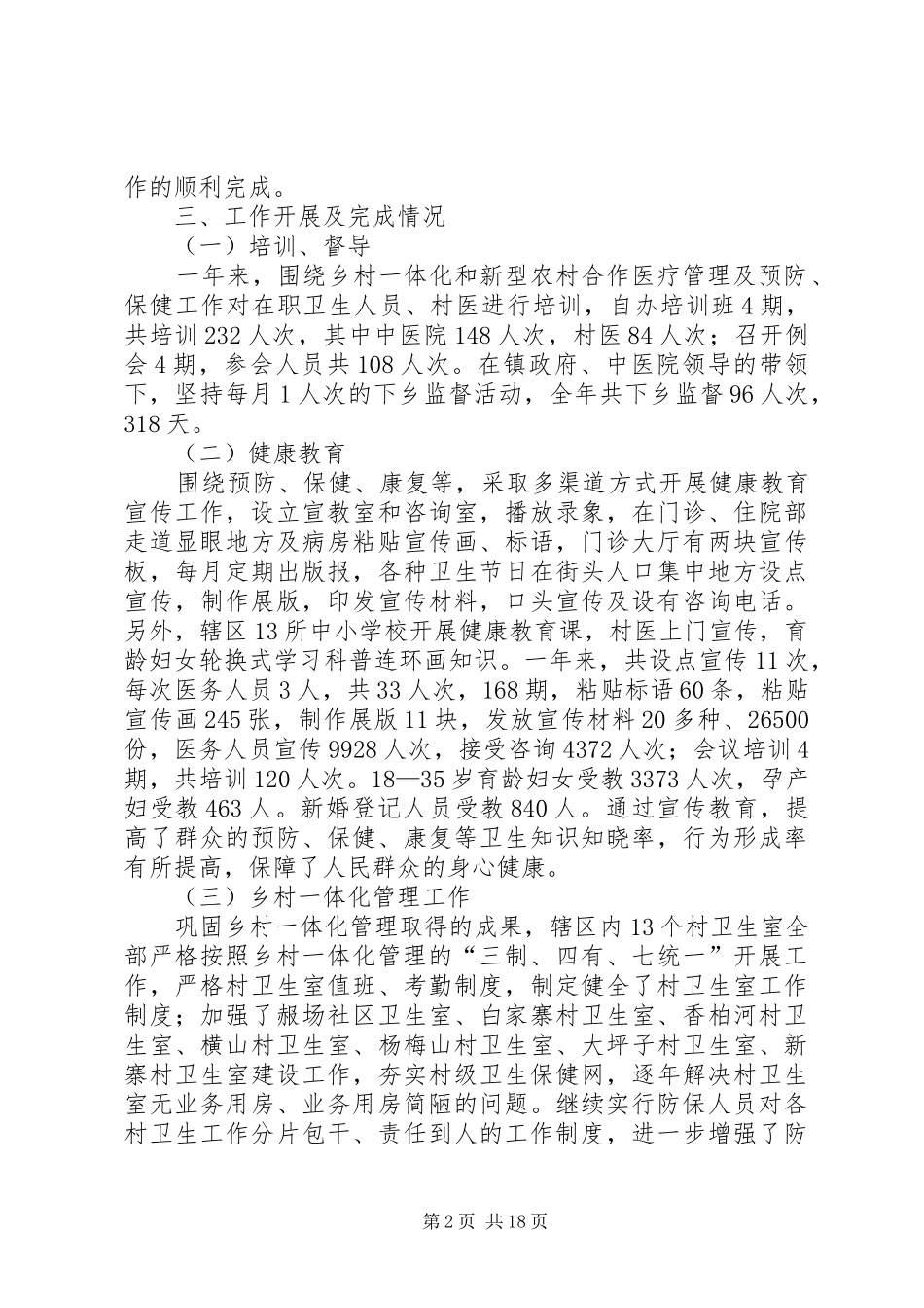 乡镇防保工作总结_第2页