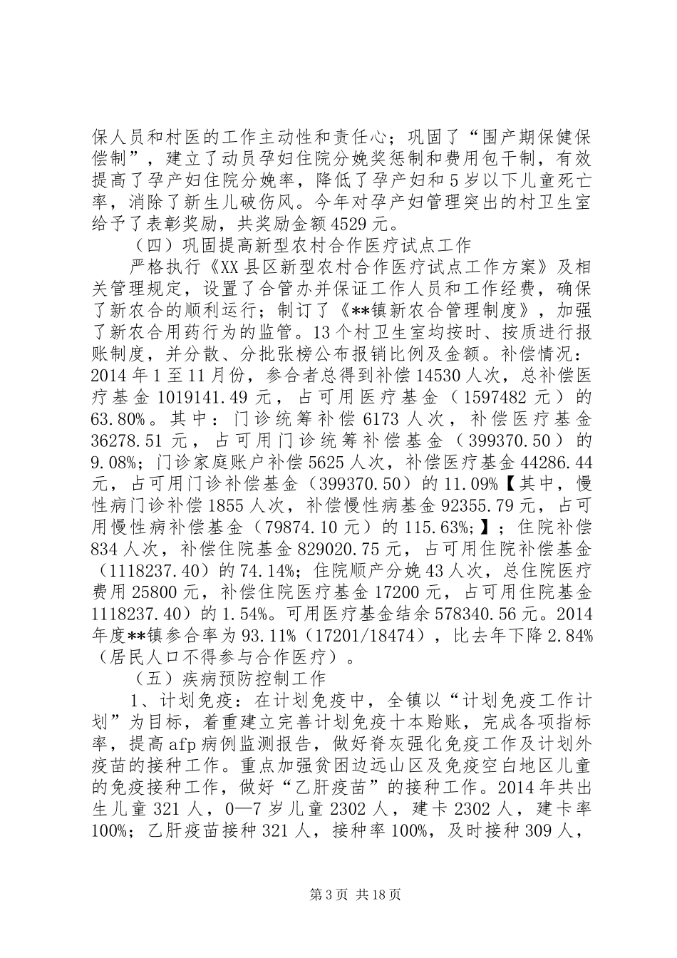 乡镇防保工作总结_第3页