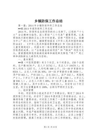 乡镇防保工作总结