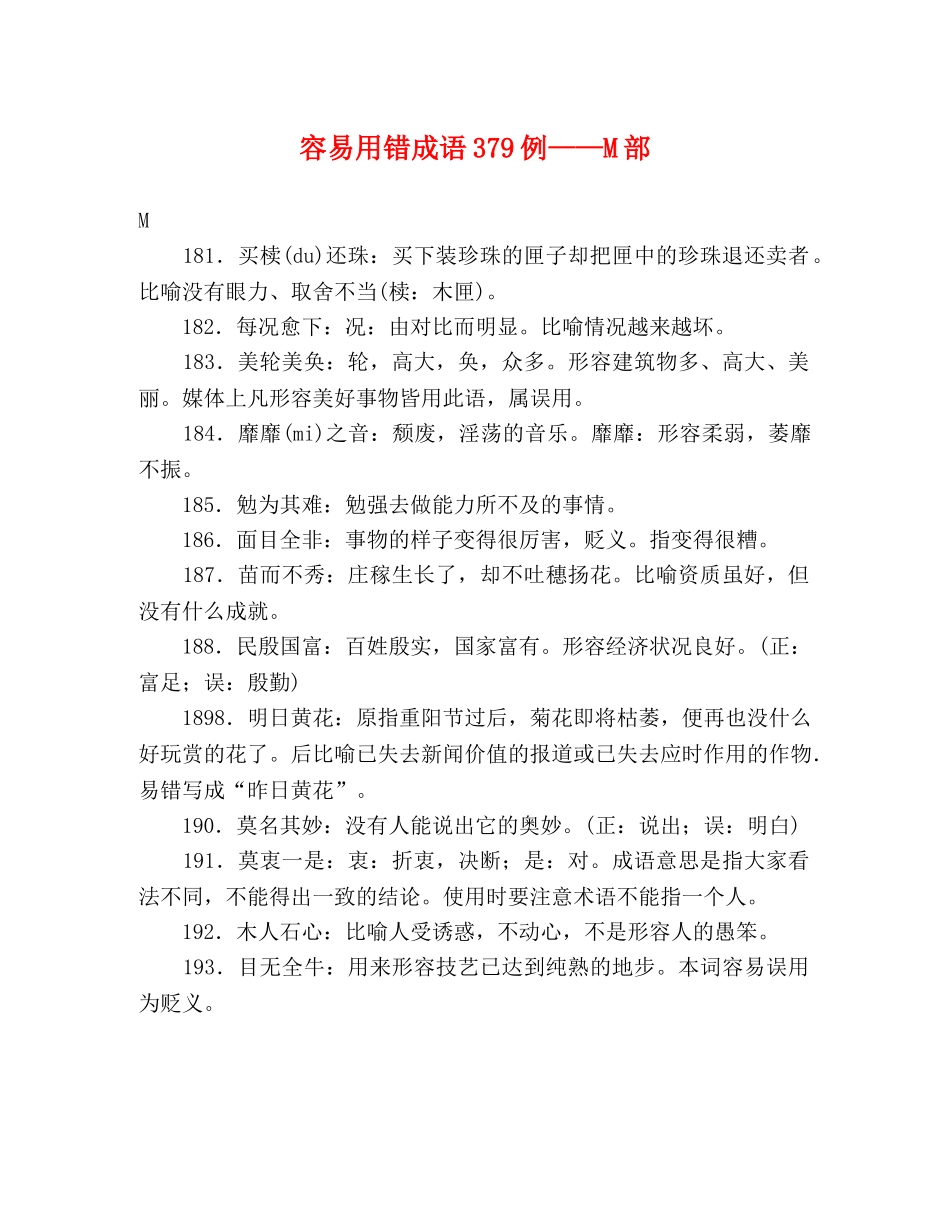 容易用错成语379例——M部 _第1页