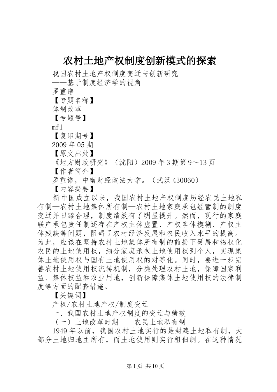 农村土地产权制度创新模式的探索_第1页