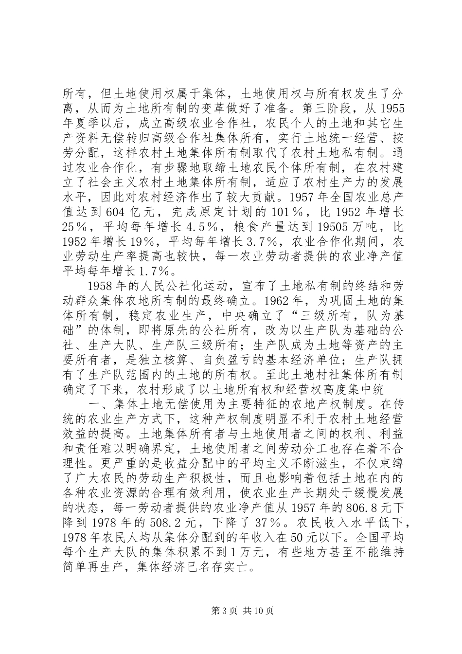 农村土地产权制度创新模式的探索_第3页