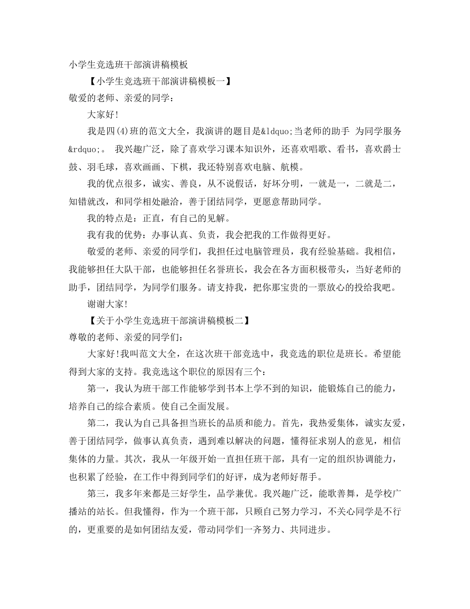 小学生竞选班干部演讲稿模板 _第1页