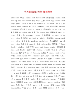 个人简历词汇大全-教育程度 