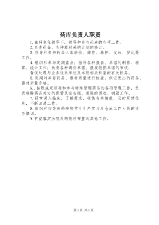药库负责人职责