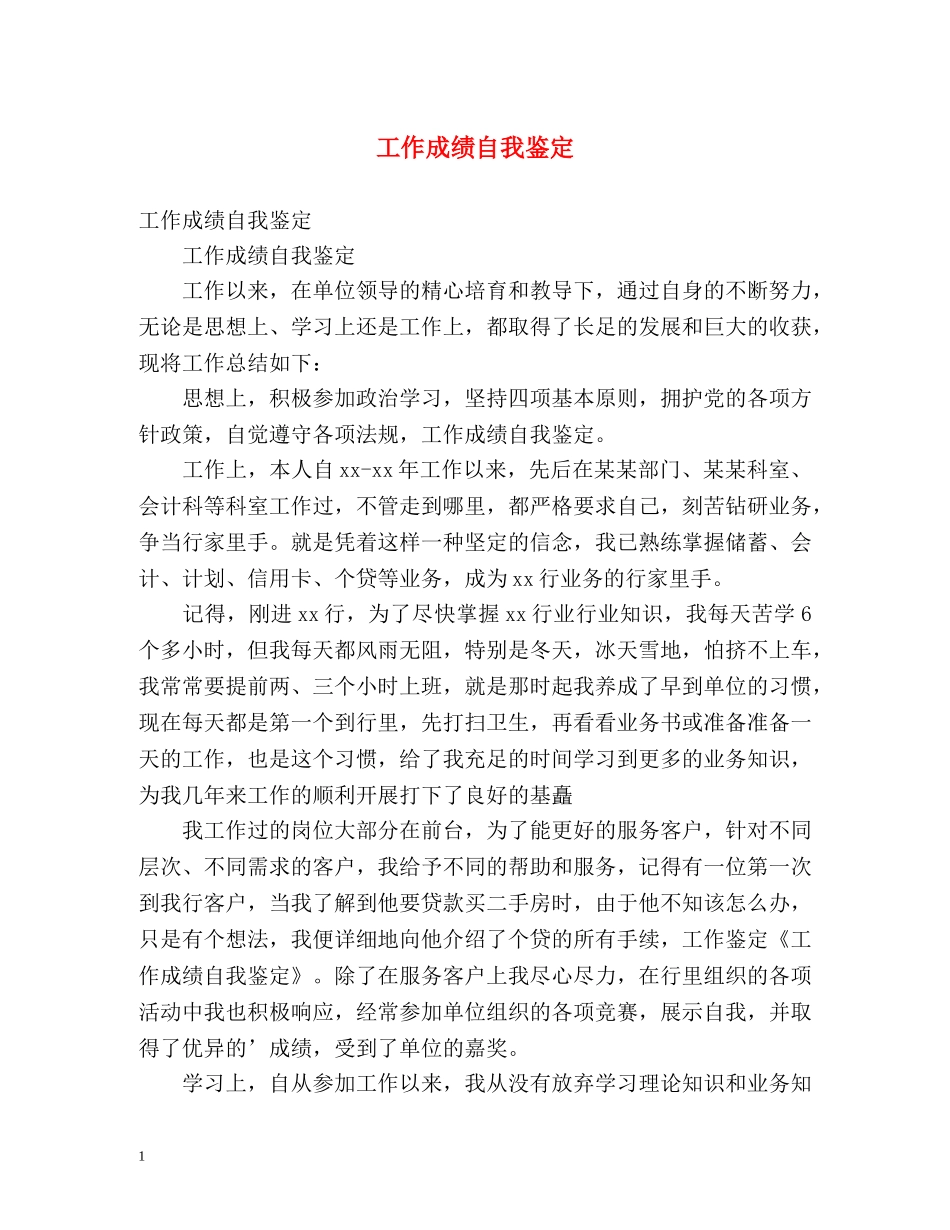 工作成绩自我鉴定 (3) _第1页