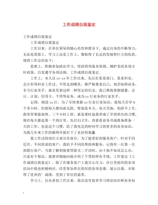 工作成绩自我鉴定 (3) 