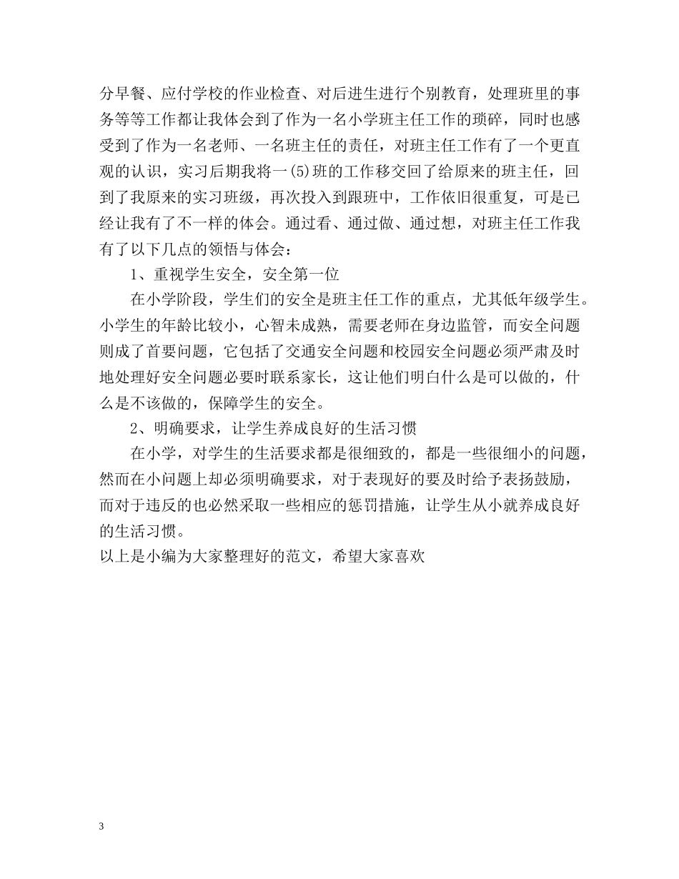 小学教育实习的自我鉴定 _第3页