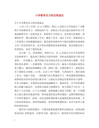 小学教育实习的自我鉴定 