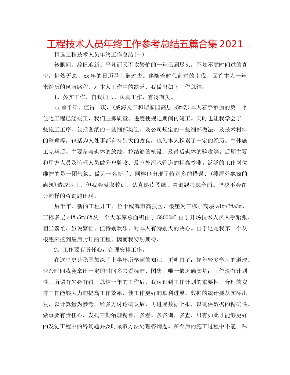 工程技术人员年终工作参考总结五篇合集2024 _第1页