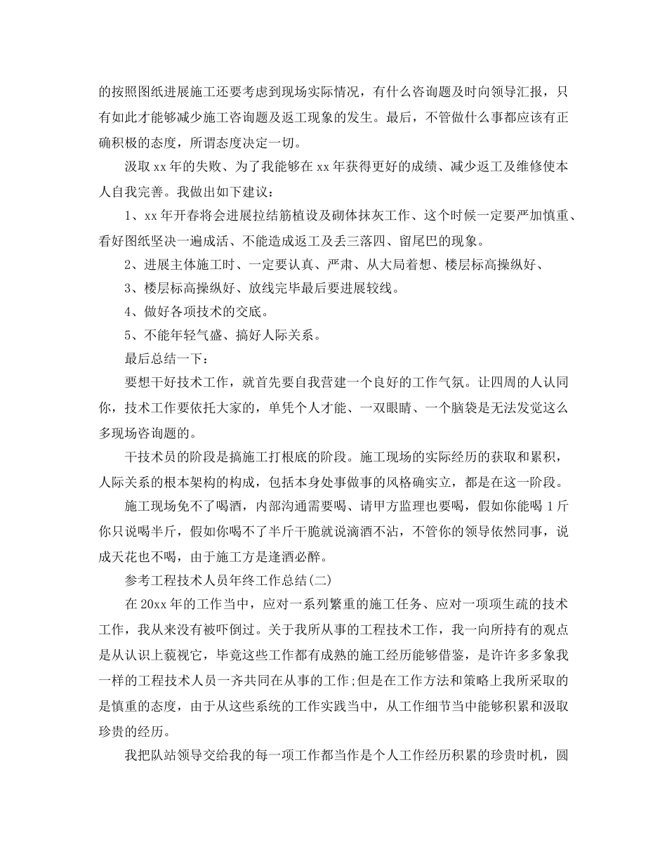 工程技术人员年终工作参考总结五篇合集2024 _第2页