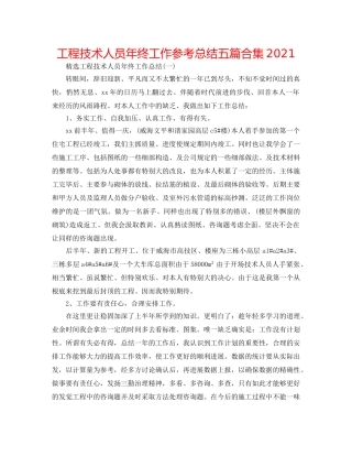 工程技术人员年终工作参考总结五篇合集2024 