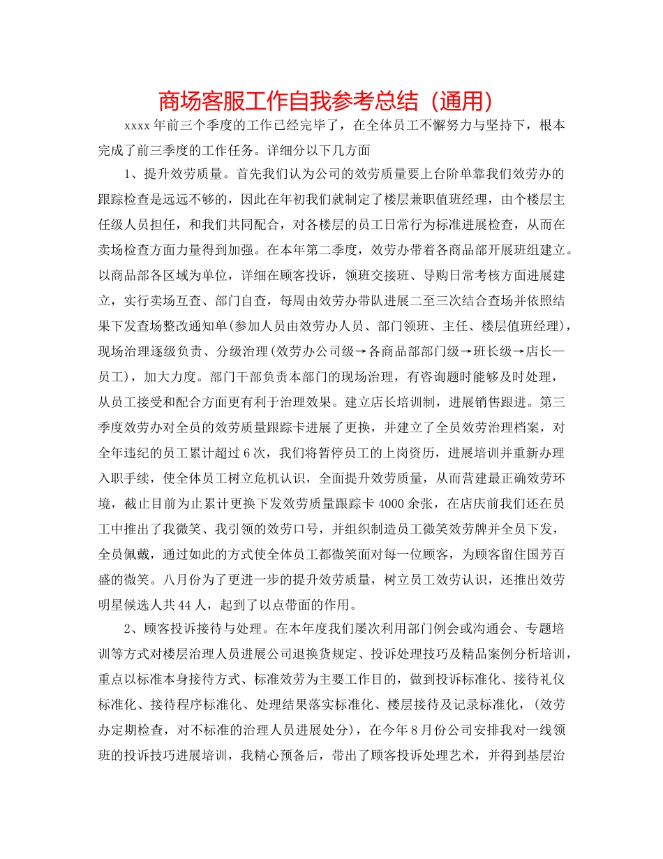 商场客服工作自我参考总结（通用） _第1页