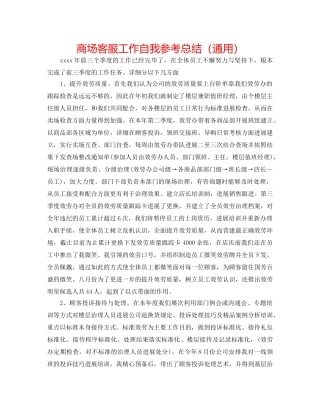 商场客服工作自我参考总结（通用） 