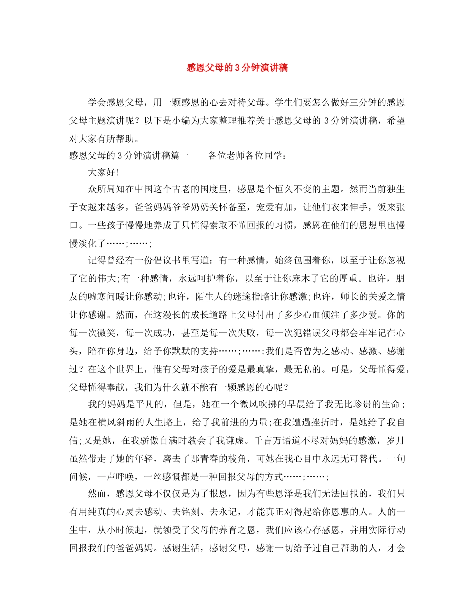 感恩父母的3分钟演讲稿 _第1页