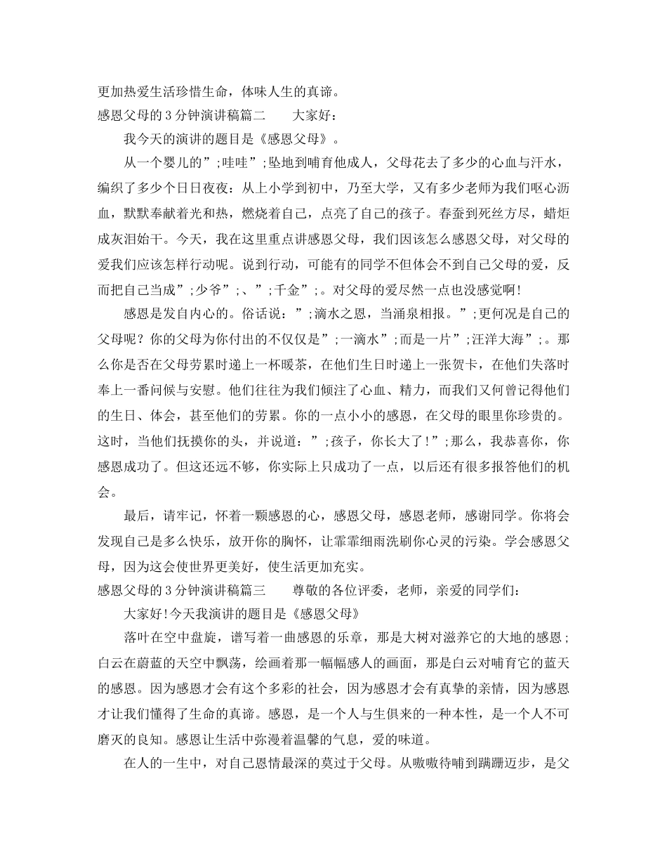 感恩父母的3分钟演讲稿 _第2页