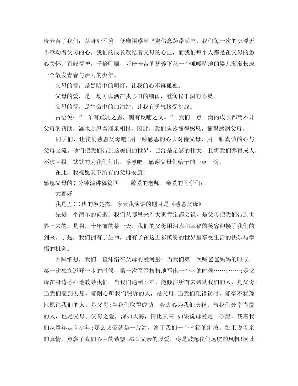 感恩父母的3分钟演讲稿 _第3页