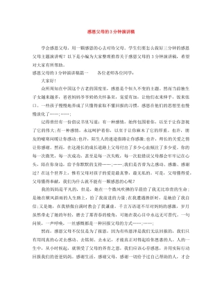 感恩父母的3分钟演讲稿 