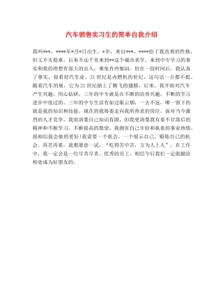 汽车销售实习生的简单自我介绍 