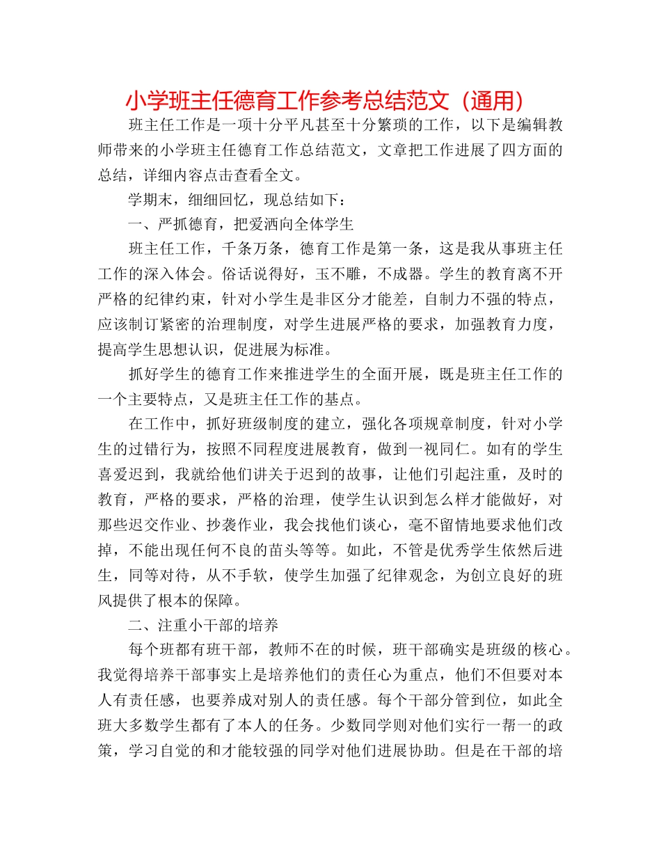 小学班主任德育工作参考总结范文（通用） _第1页