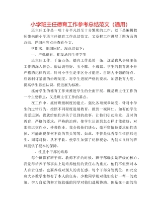 小学班主任德育工作参考总结范文（通用） 