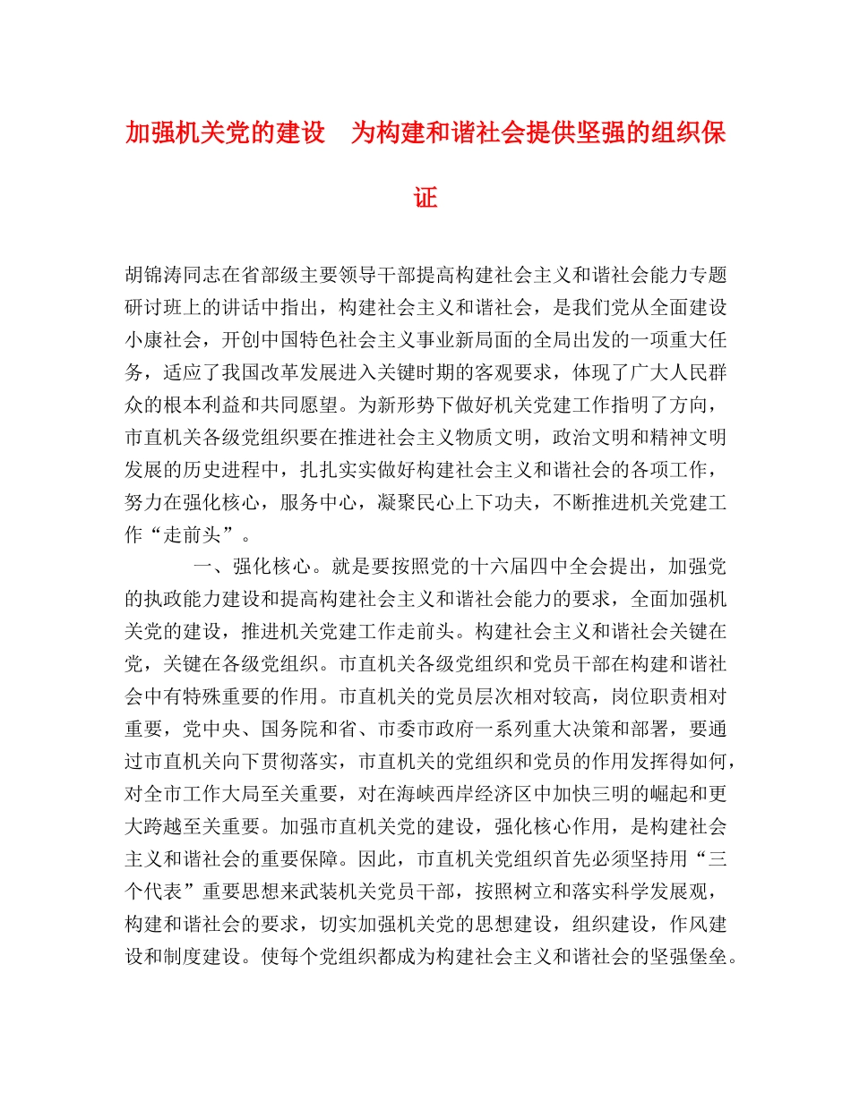 加强机关党的建设　为构建和谐社会提供坚强的组织保证 _第1页