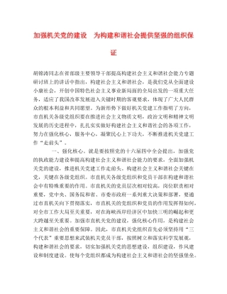 加强机关党的建设　为构建和谐社会提供坚强的组织保证 