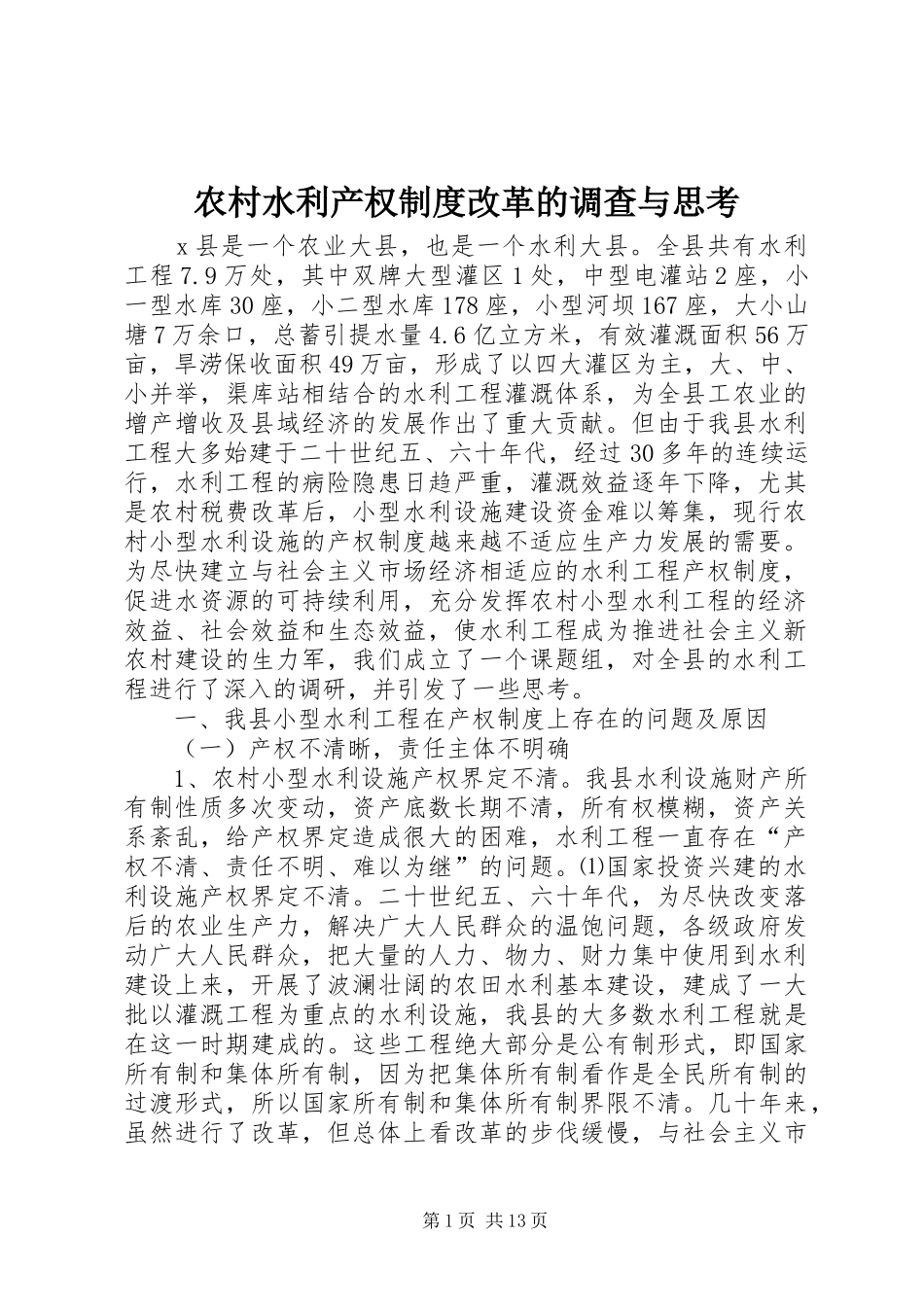 农村水利产权制度改革的调查与思考_第1页
