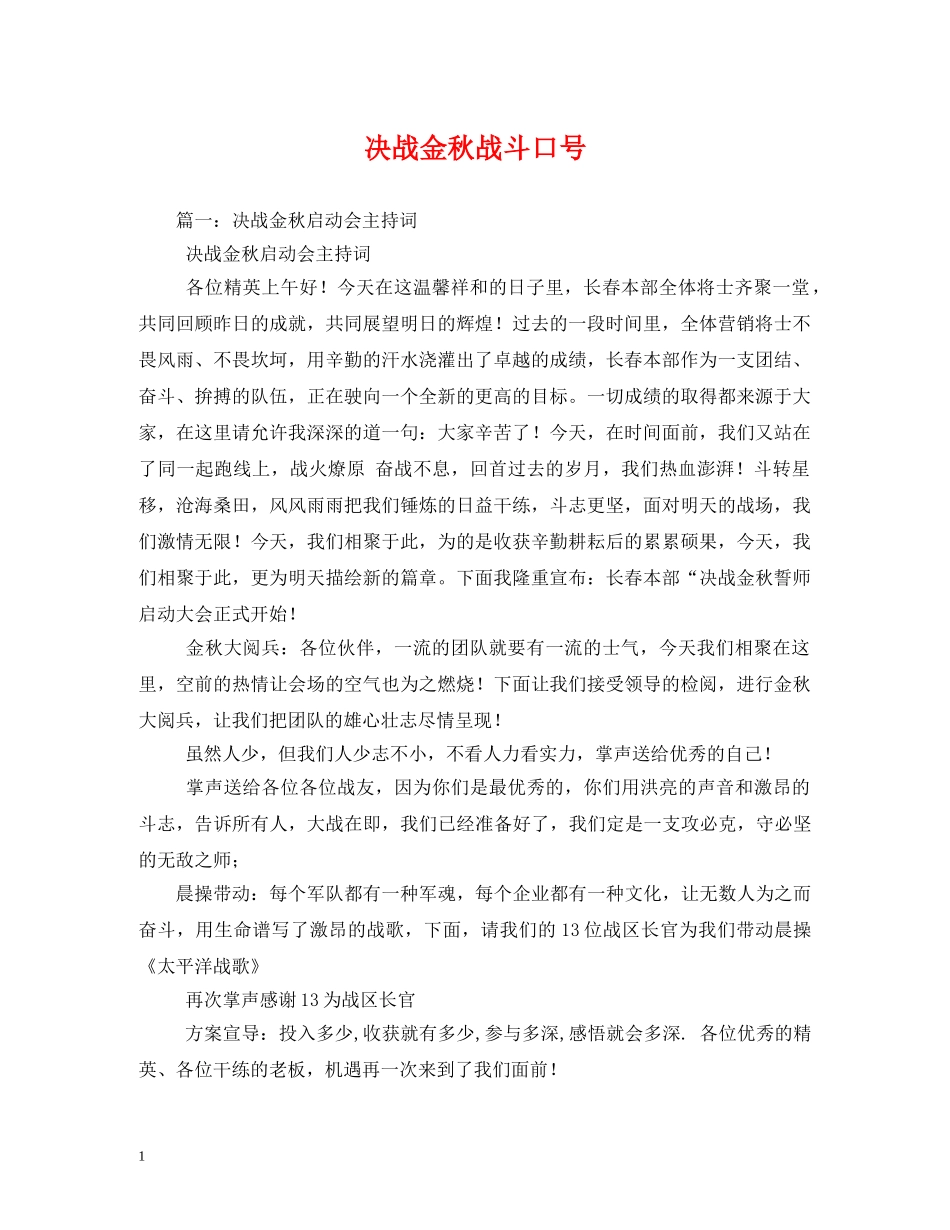决战金秋战斗口号 _第1页