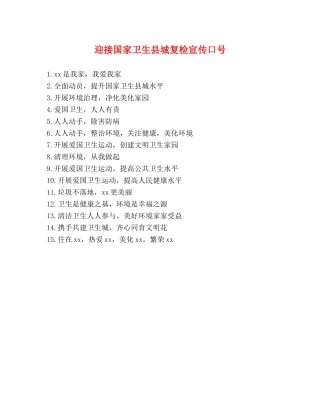 迎接国家卫生县城复检宣传口号 