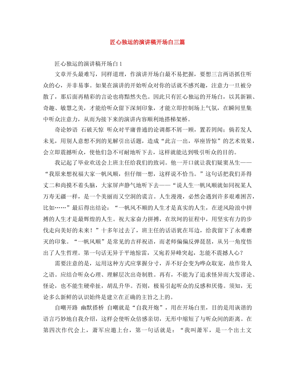 匠心独运的演讲稿开场白三篇 _第1页
