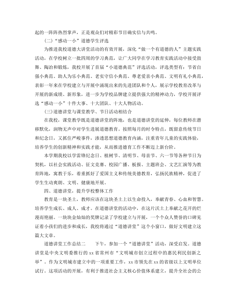 2024年工作参考总结-道德讲堂工作参考总结2024 _第3页