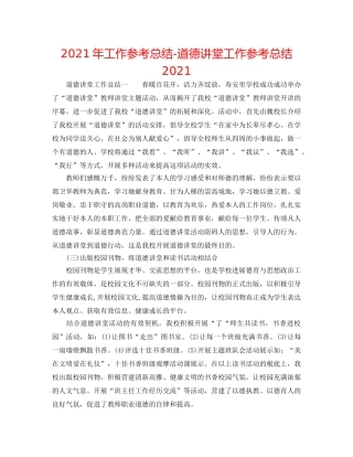 2024年工作参考总结-道德讲堂工作参考总结2024 